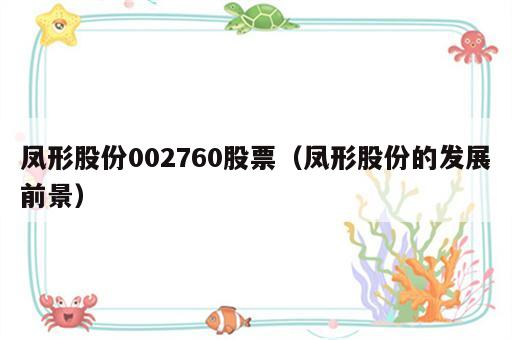 凤形股份002760股票（凤形股份的发展前景）