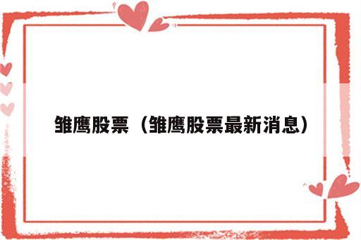 雏鹰股票（雏鹰股票最新消息）