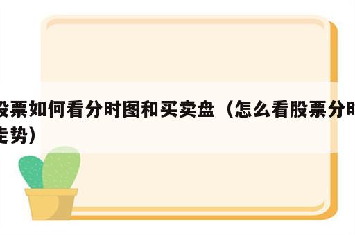 股票如何看分时图和买卖盘（怎么看股票分时走势）