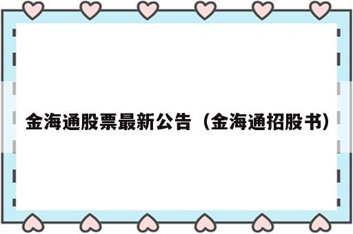 金海通股票最新公告（金海通招股书）