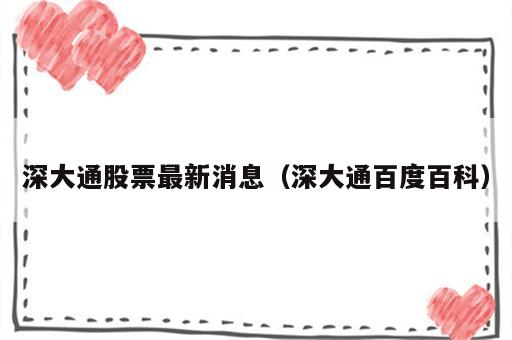 深大通股票最新消息（深大通百度百科）