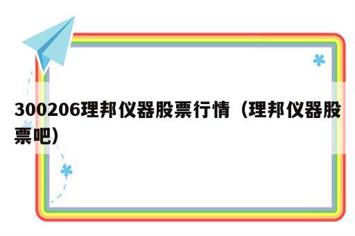 300206理邦仪器股票行情（理邦仪器股票吧）