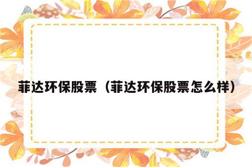 菲达环保股票（菲达环保股票怎么样）