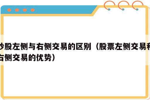 炒股左侧与右侧交易的区别（股票左侧交易和右侧交易的优势）