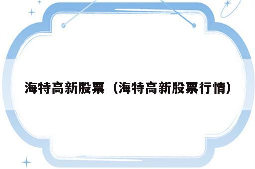 海特高新股票（海特高新股票行情）