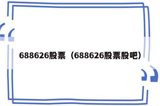 688626股票（688626股票股吧）