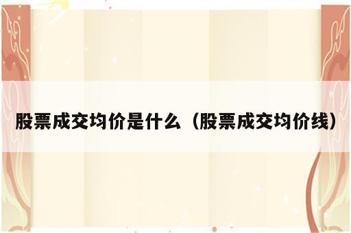 股票成交均价是什么（股票成交均价线）