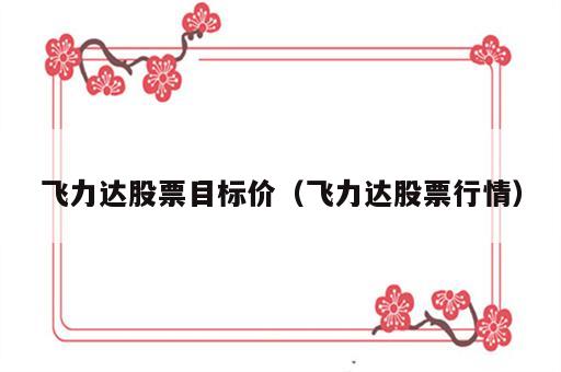 飞力达股票目标价（飞力达股票行情）