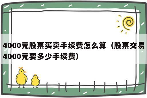 4000元股票买卖手续费怎么算（股票交易4000元要多少手续费）