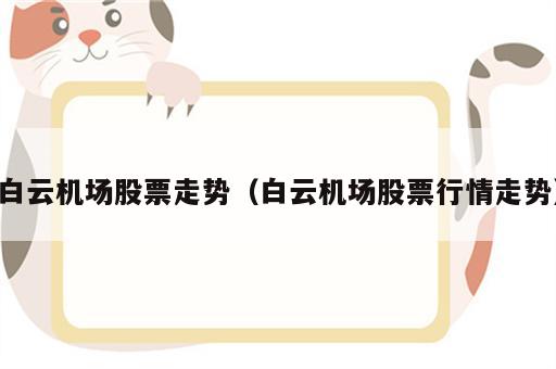 白云机场股票走势（白云机场股票行情走势）