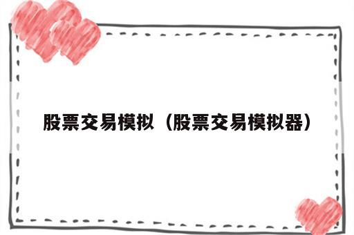 股票交易模拟（股票交易模拟器）