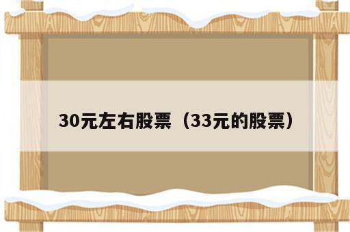 30元左右股票（33元的股票）