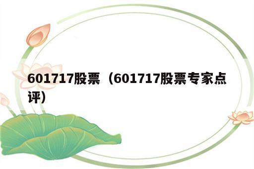 601717股票（601717股票专家点评）