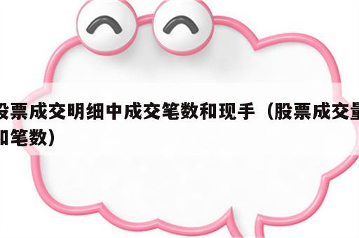 股票成交明细中成交笔数和现手（股票成交量和笔数）