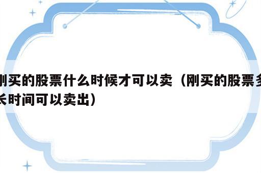 刚买的股票什么时候才可以卖（刚买的股票多长时间可以卖出）