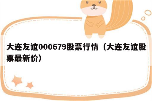 大连友谊000679股票行情（大连友谊股票最新价）