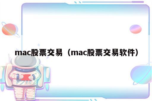 mac股票交易（mac股票交易软件）