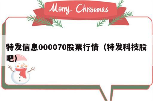 特发信息000070股票行情（特发科技股吧）