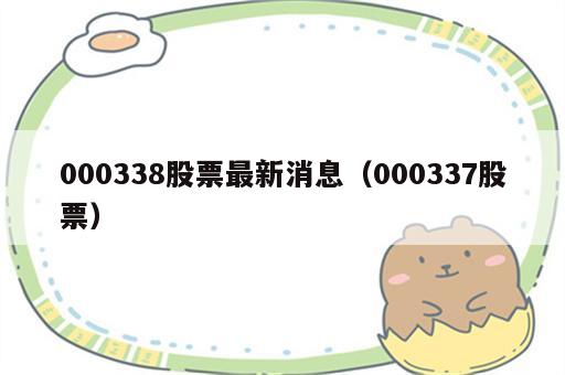 000338股票最新消息（000337股票）