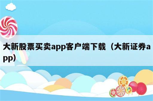大新股票买卖app客户端下载（大新证券app）