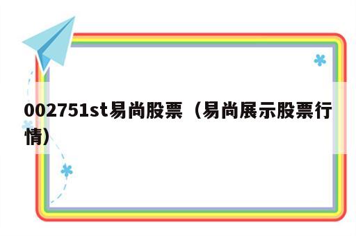 002751st易尚股票（易尚展示股票行情）