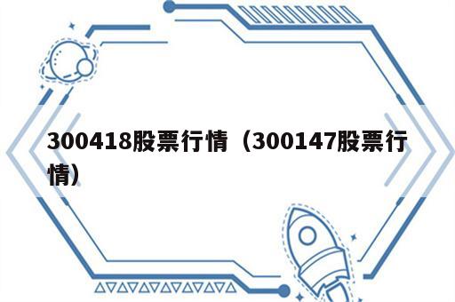 300418股票行情（300147股票行情）