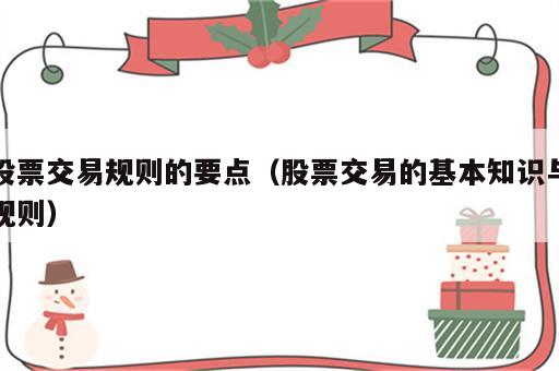 股票交易规则的要点（股票交易的基本知识与规则）