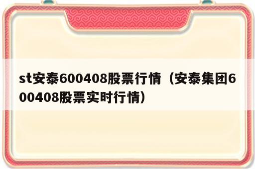 st安泰600408股票行情（安泰集团600408股票实时行情）